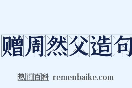 赠周然父造句是什么意思的图片
